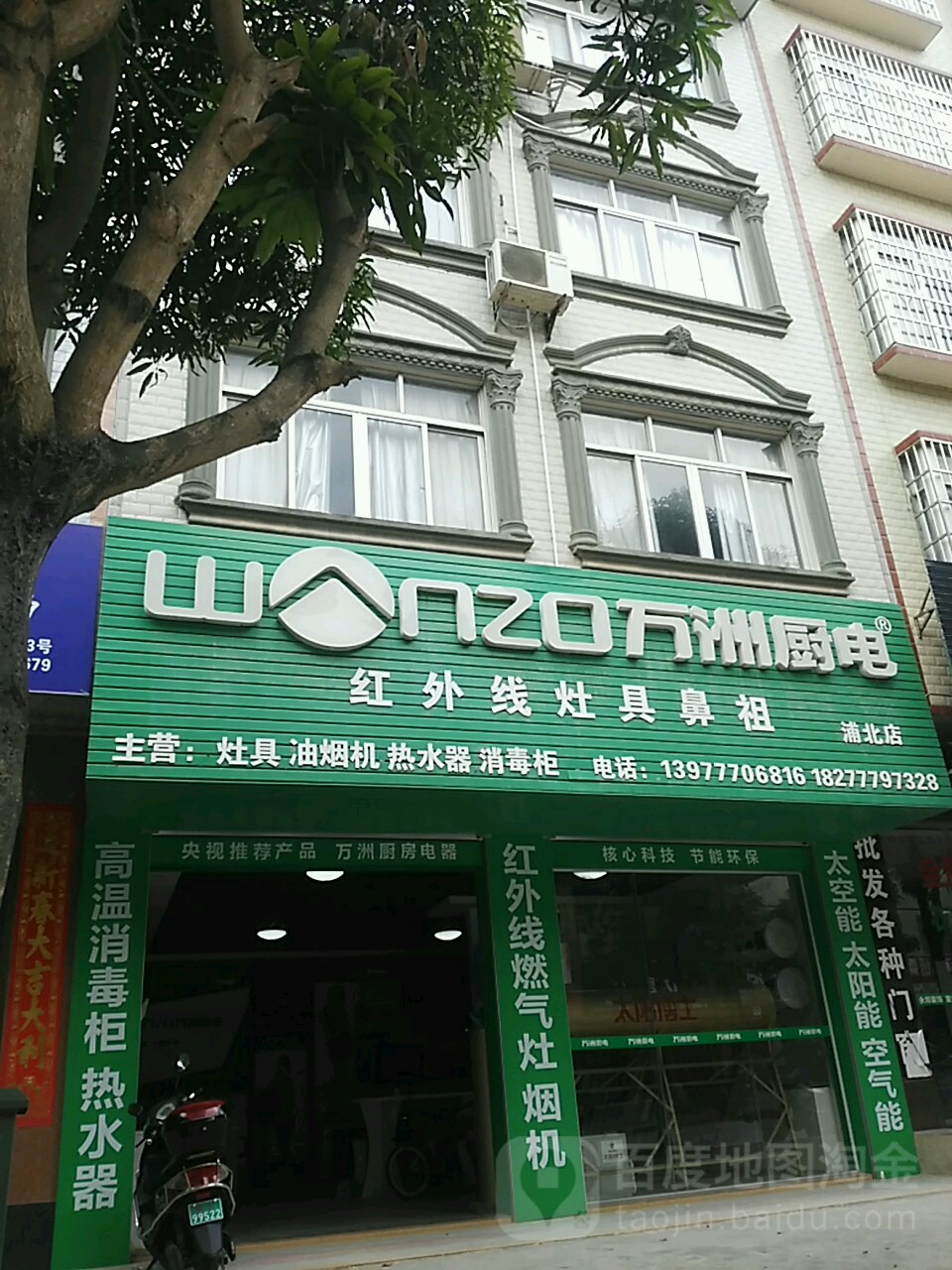万州厨电(浦北店)