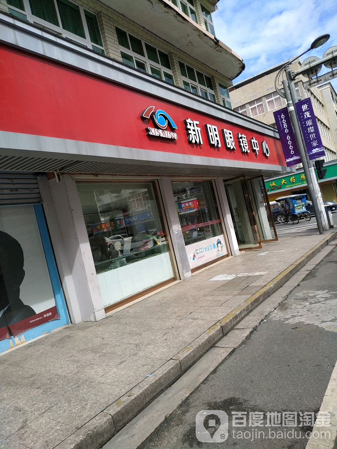 新明眼镜中心(塘川北街店)