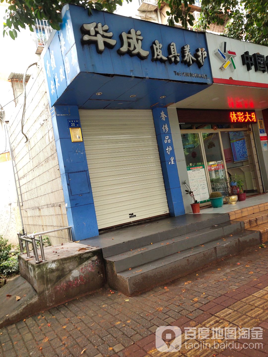 华成皮具养护(松柏店)