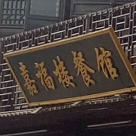 嘉福楼公馆(梅湾店)
