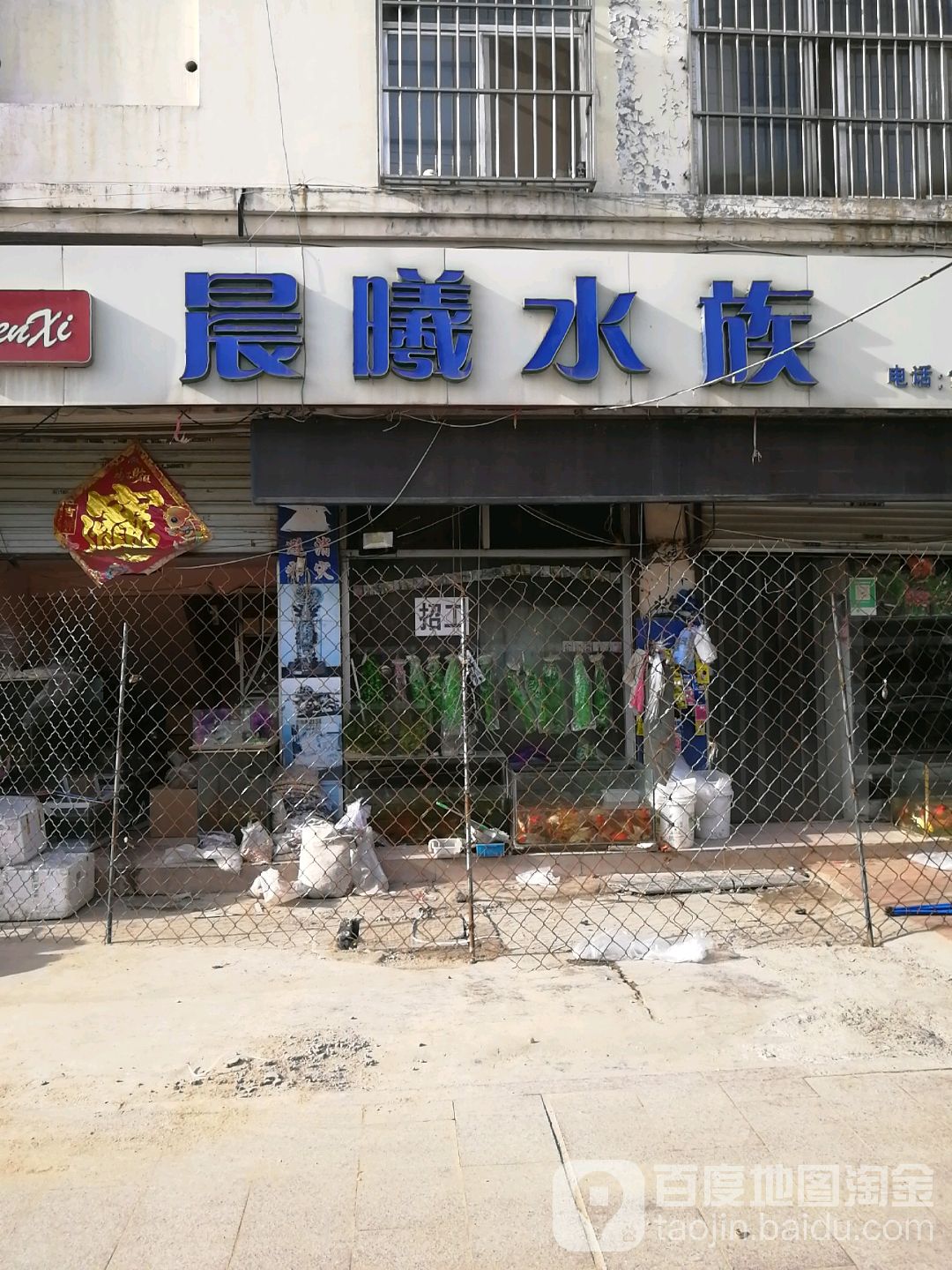 曦民宿水族