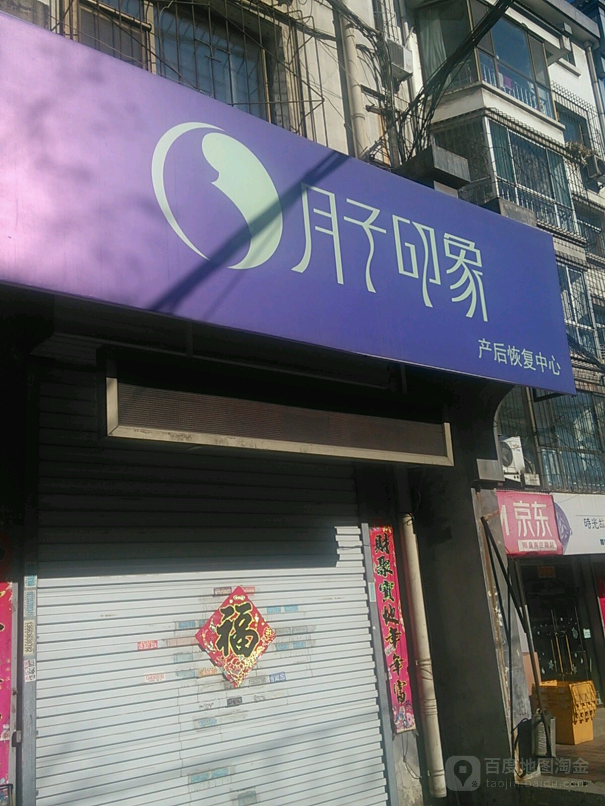 月子印象产后修复中心