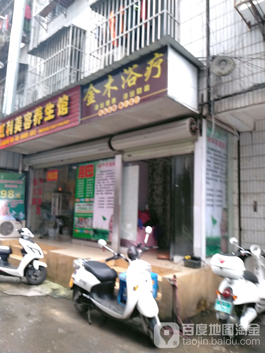 金木浴疗(祥宾路店)