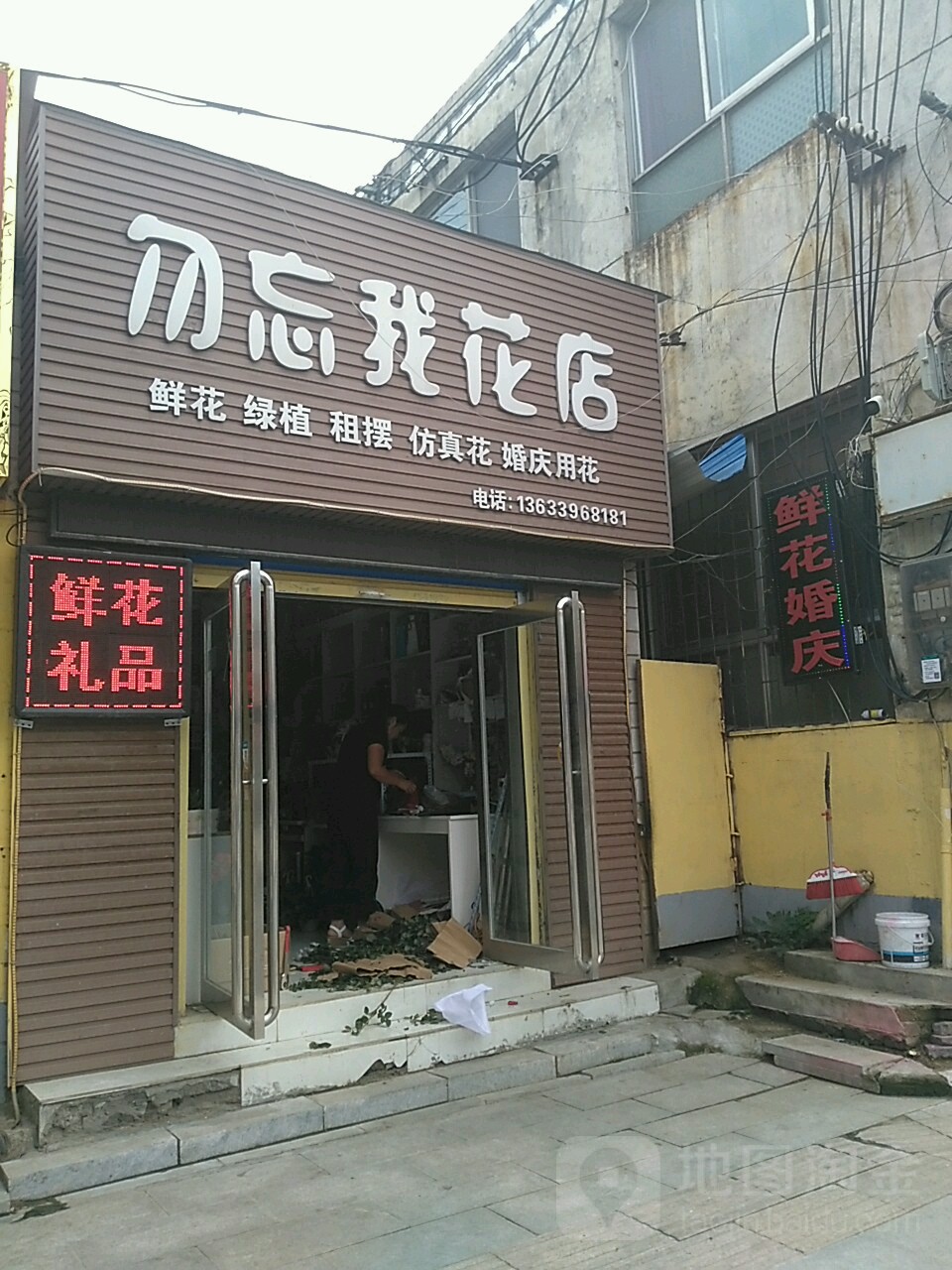 勿忘我花店