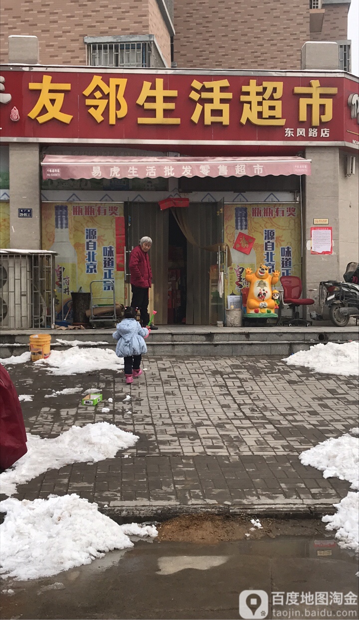 友邻生活超市(东风路店)