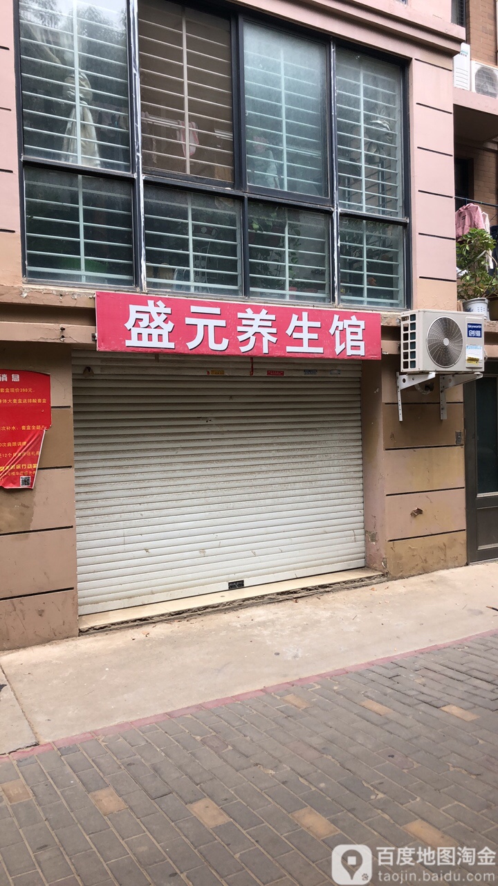 盛元养生官