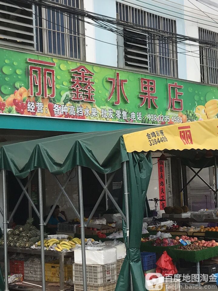 丽鑫水果店