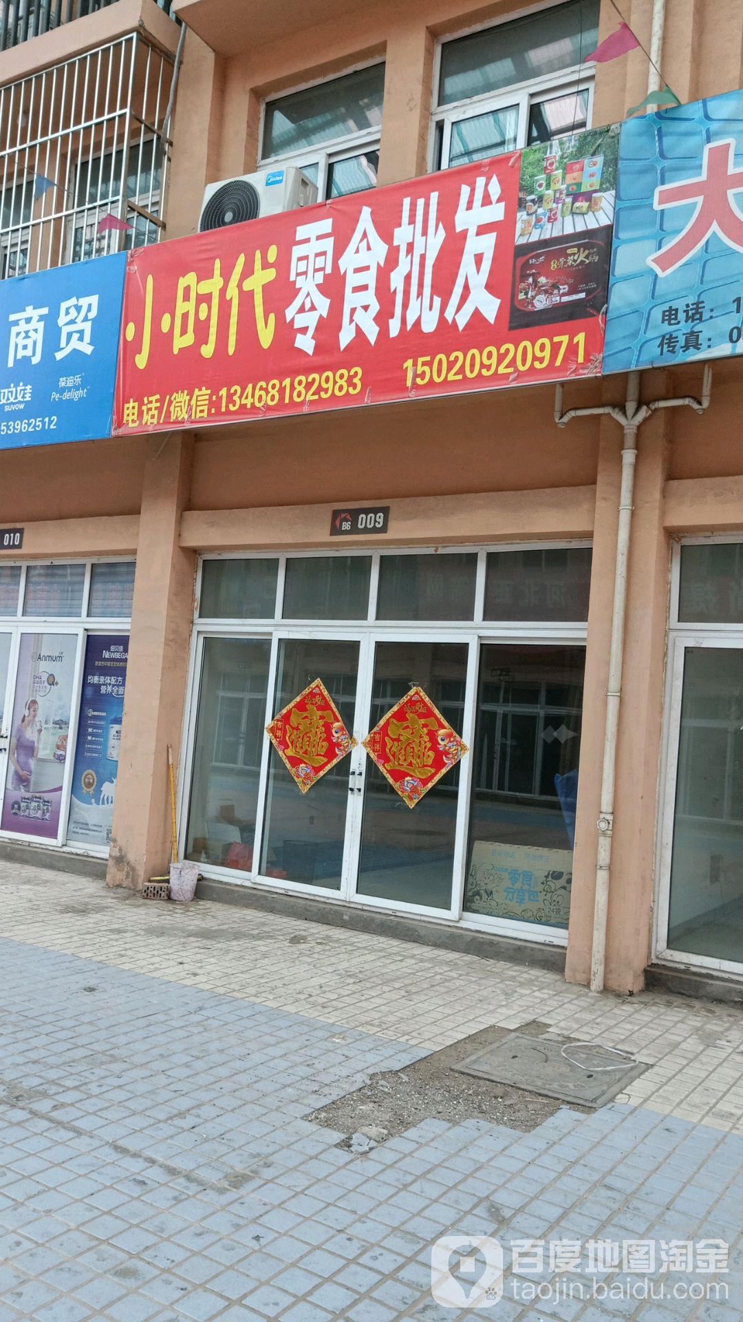 小时代零食批发(沂河路店)