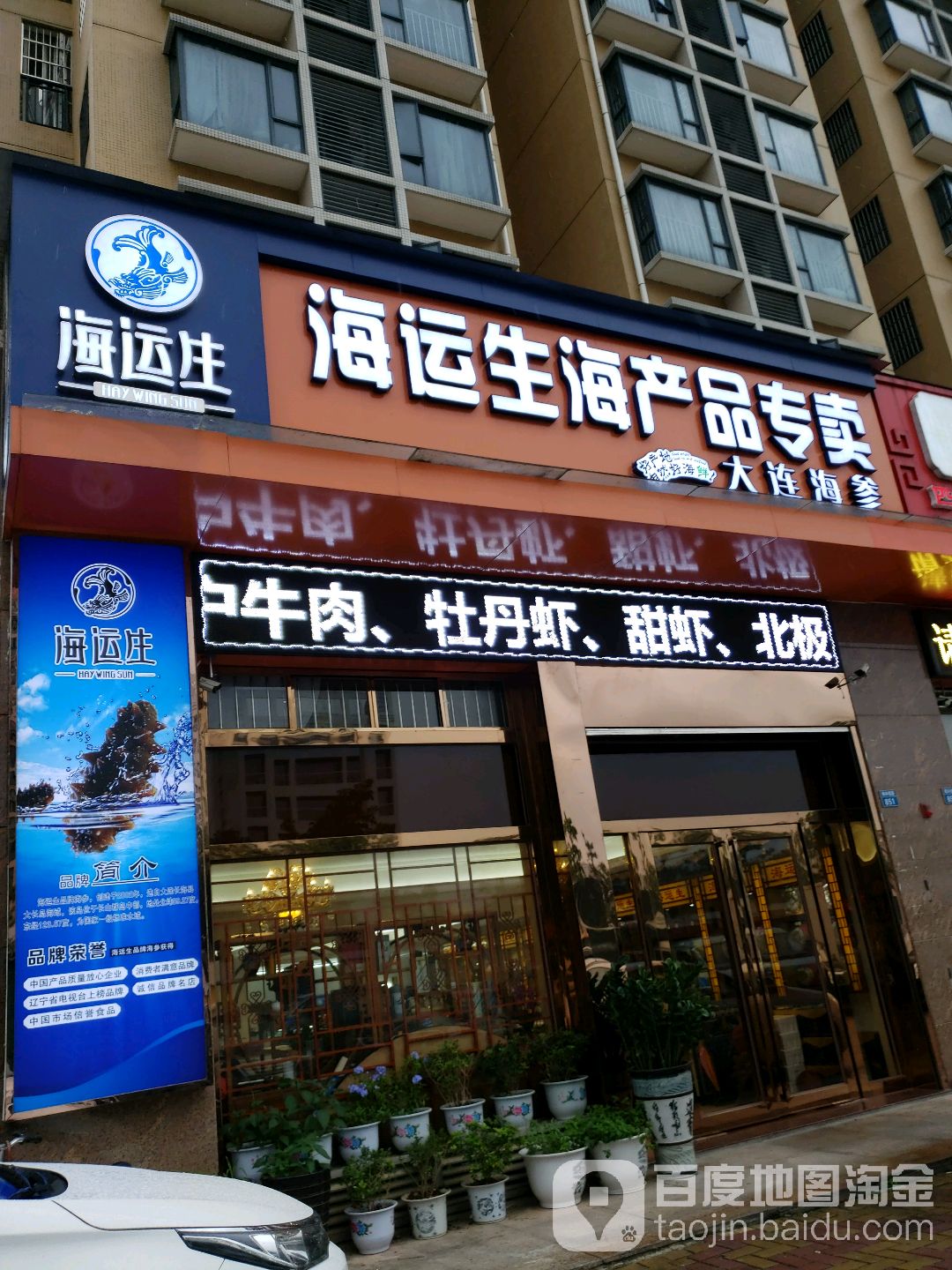 海运生海产品专卖