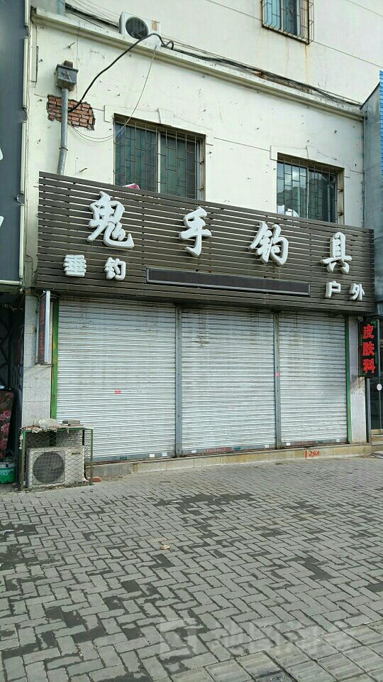 鬼手钓具