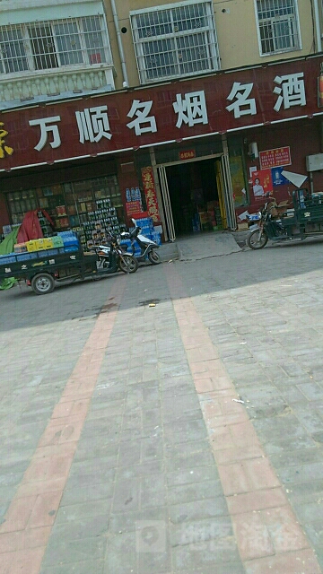 万顺名酒货仓