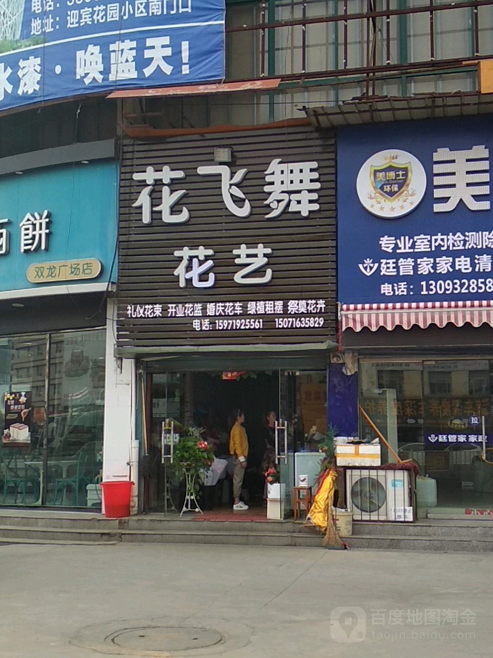 花飞舞花艺(老火车站店)