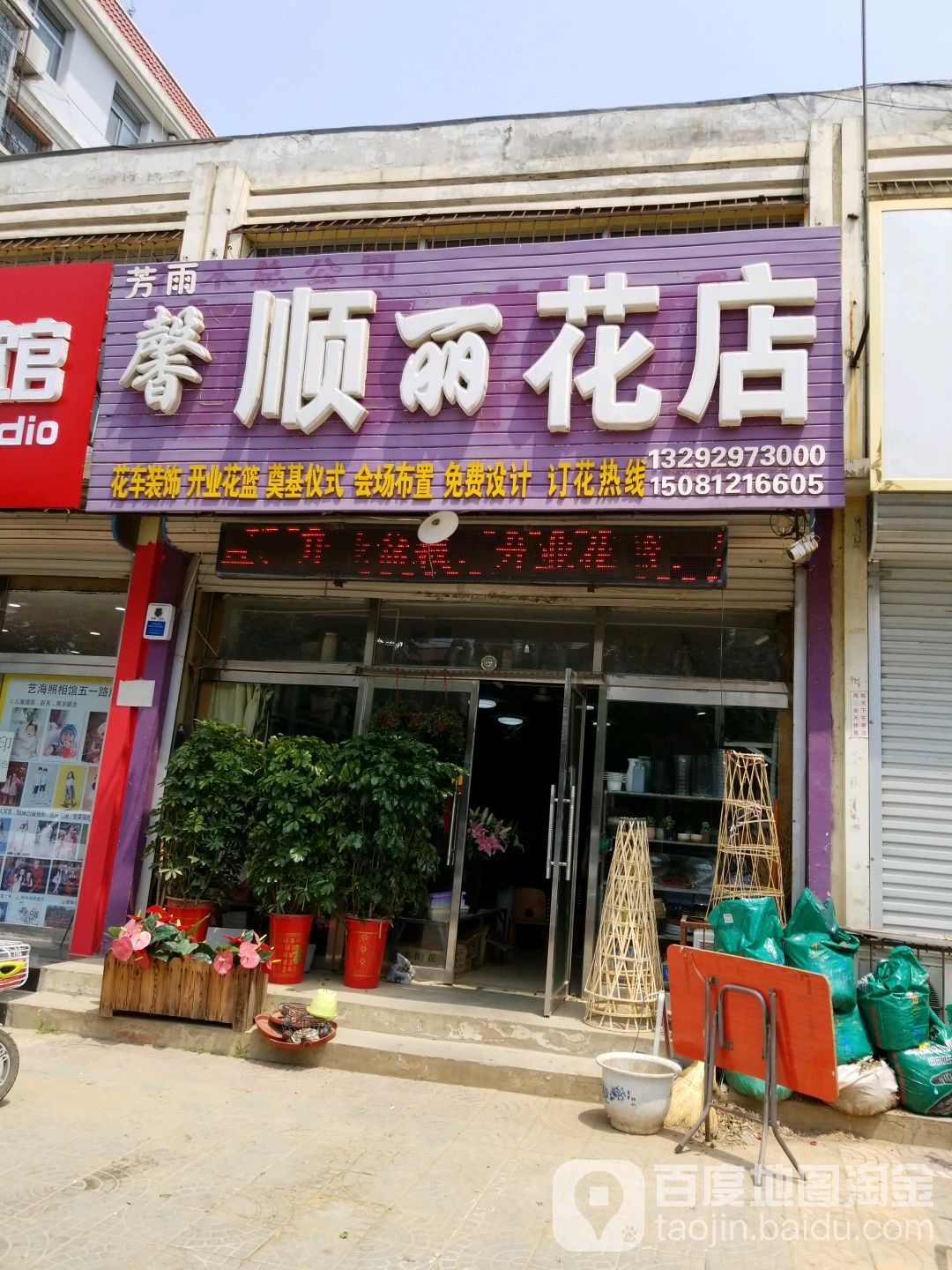 芳雨馨顺花店