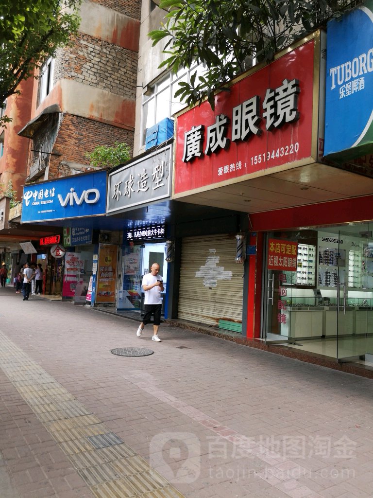 广成眼镜