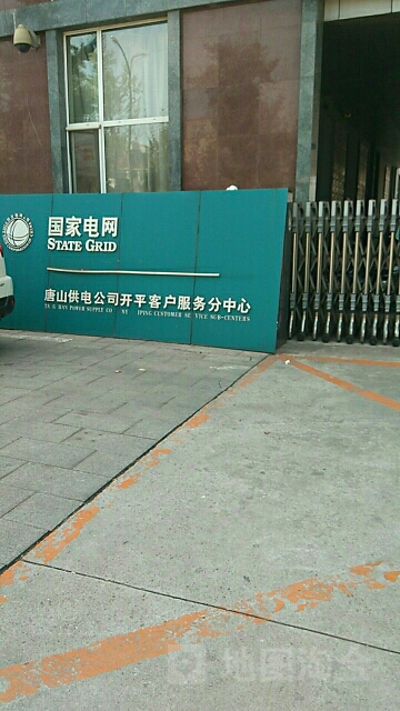 唐山供电公司(开平客户服务分中心)