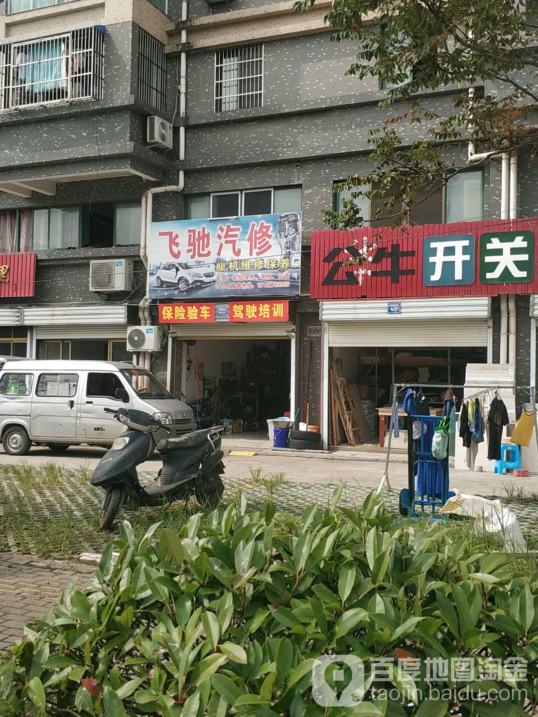 飞驰汽修