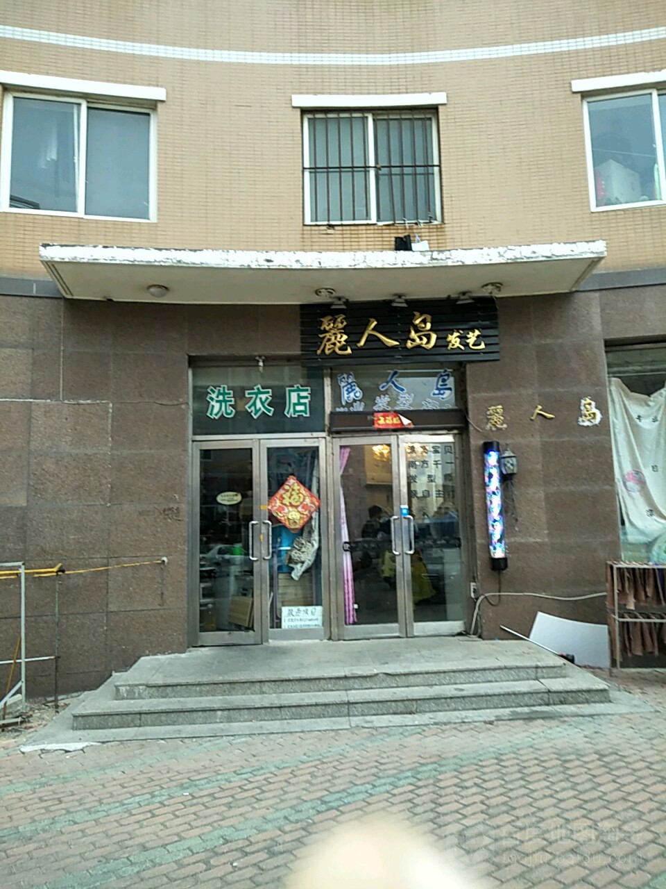 丽人岛发艺社(大连海洋大学五号公寓店)