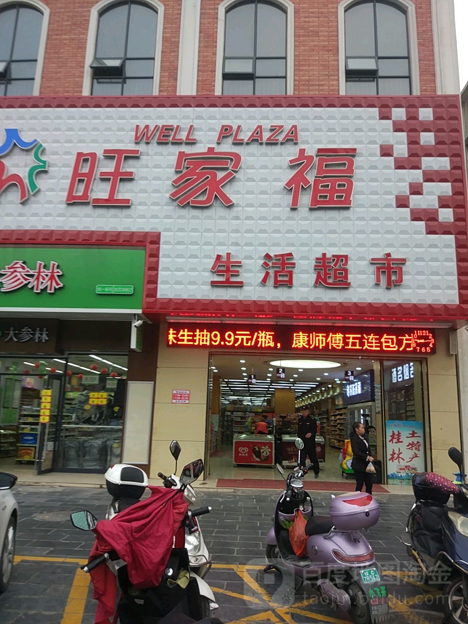 旺家福生鲜超市(八里一路店)