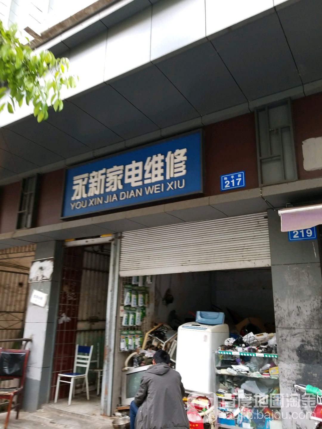 永新家电维修