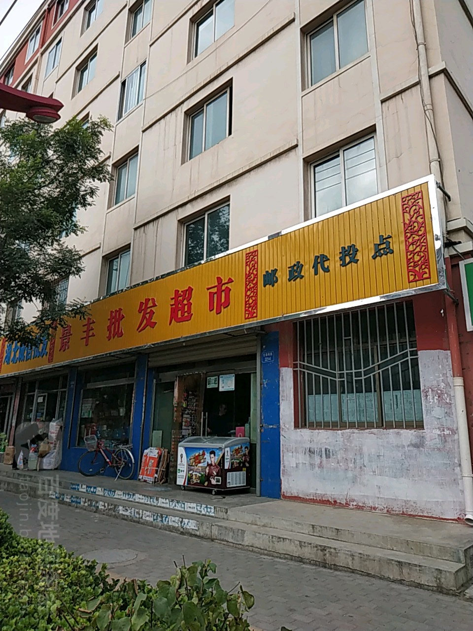 景丰批fa超市