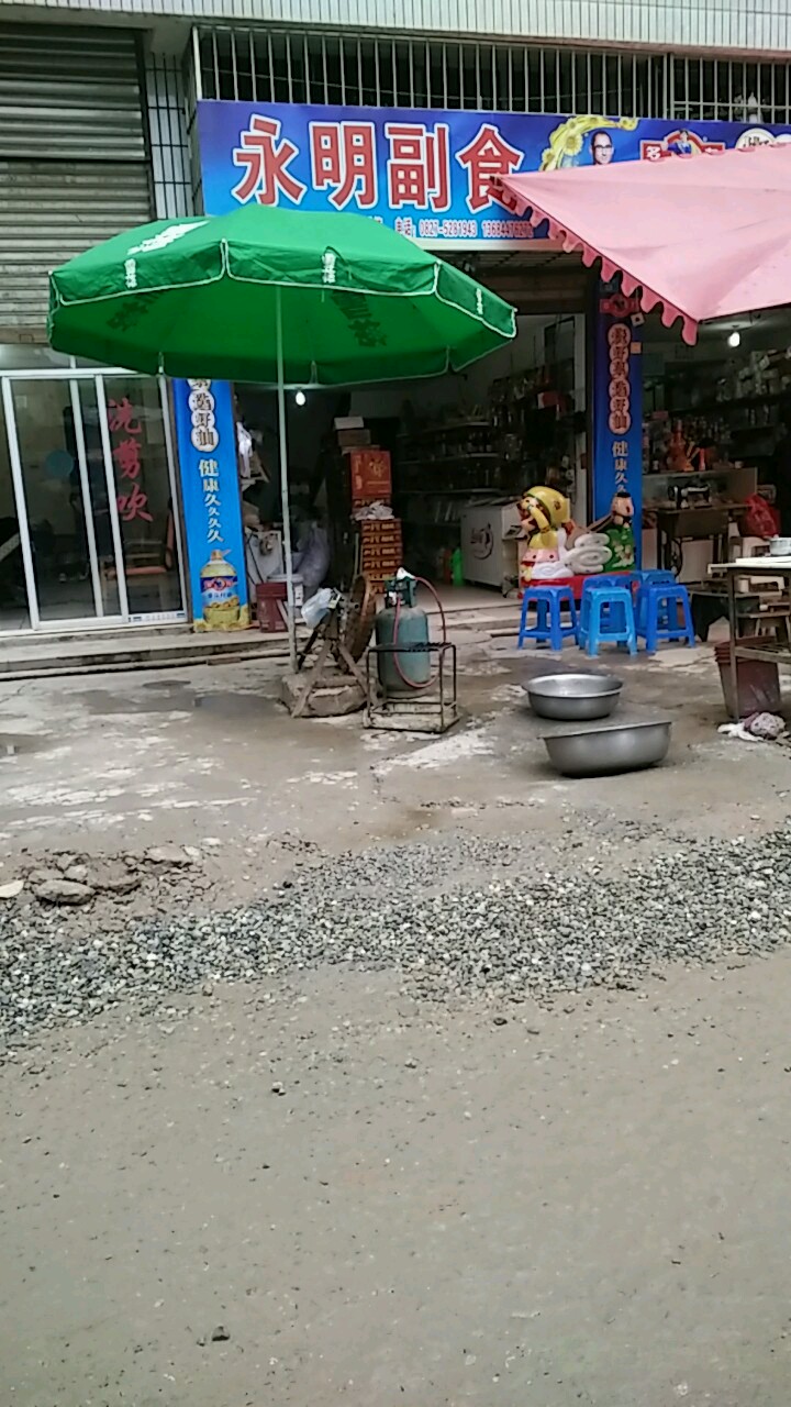 永明副食