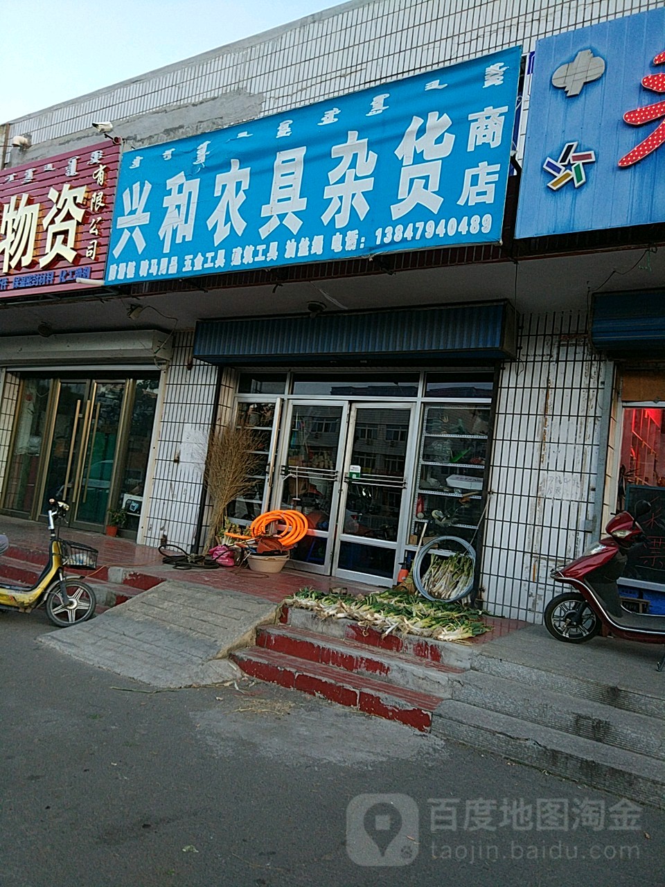 兴和农具杂货商店