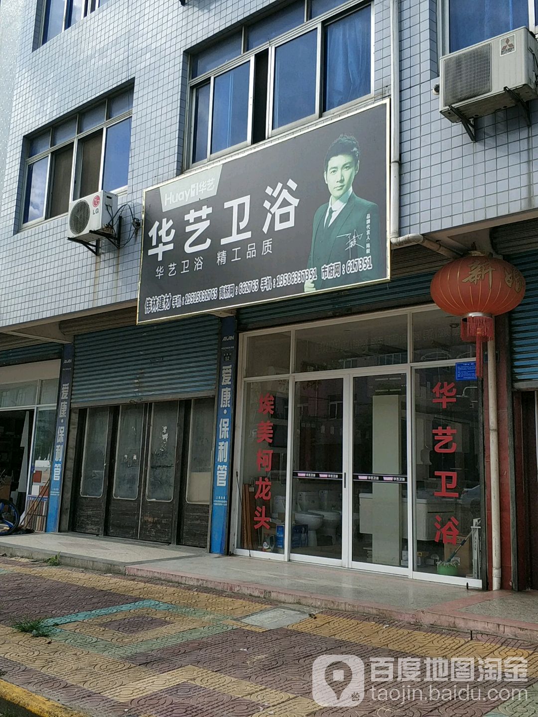 华艺卫浴(农民街店)