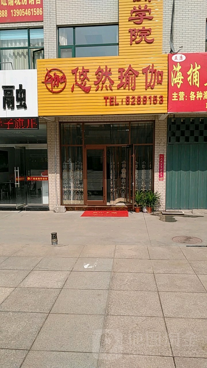悠然瑜伽会馆(钟山路店)