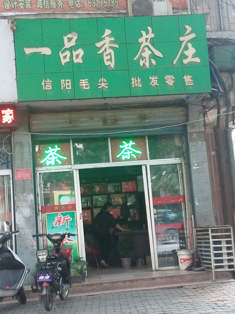 一品香茶庄(车站南路店)