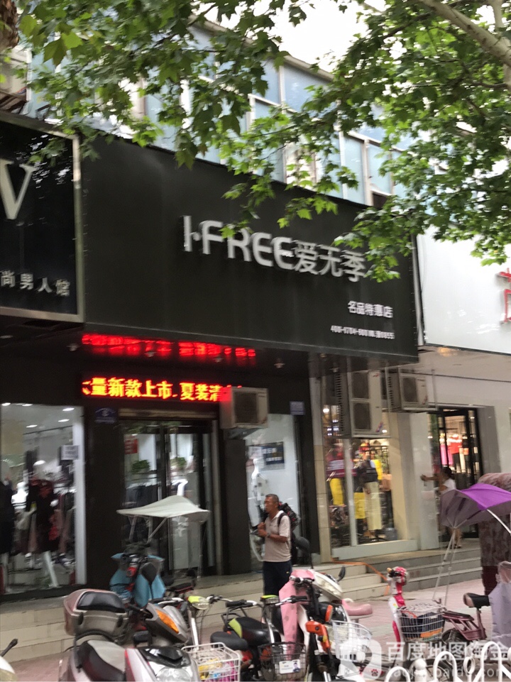 爱无季名品特惠店(七一路店)