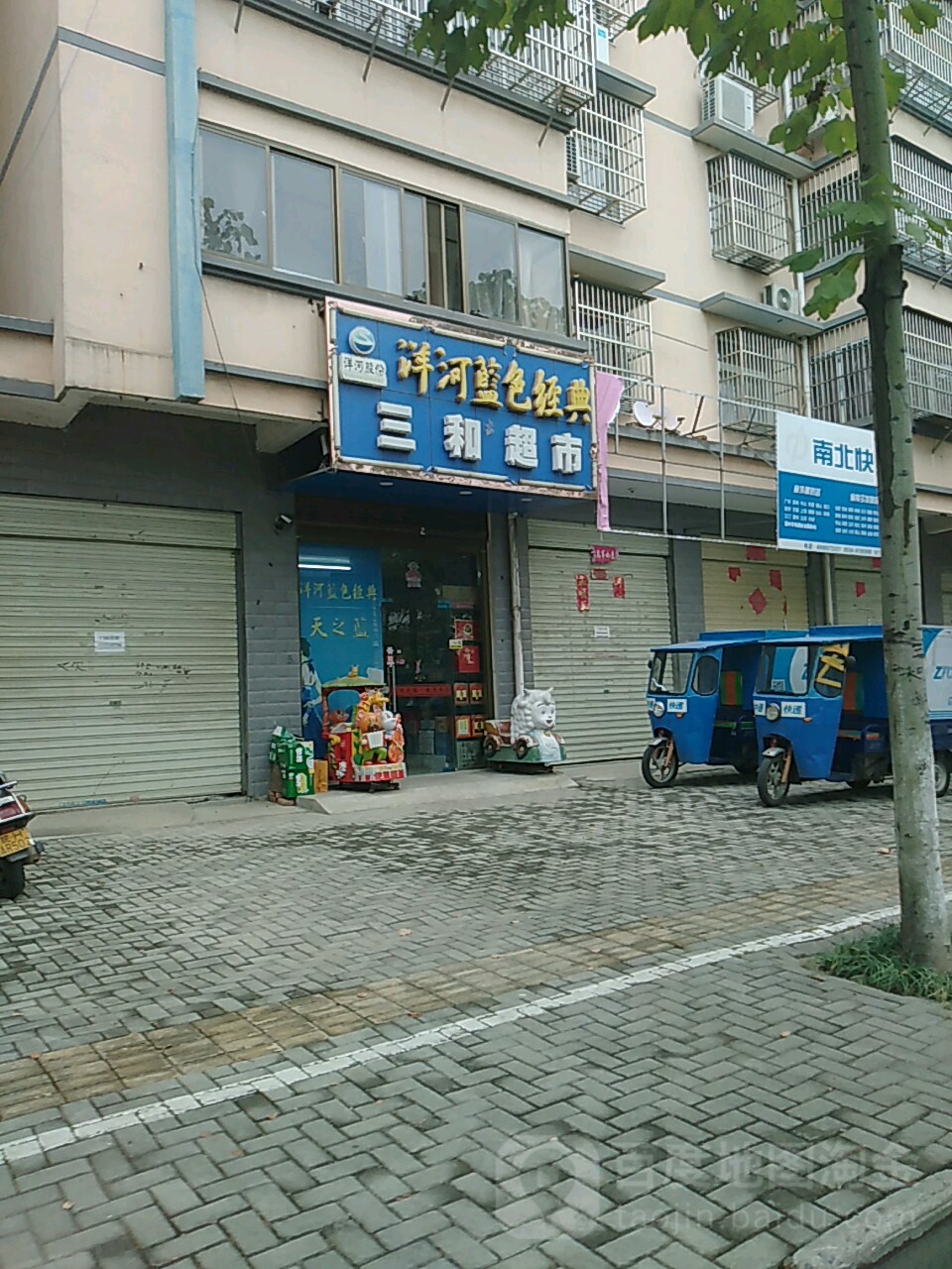 三合超市(和平东路店)