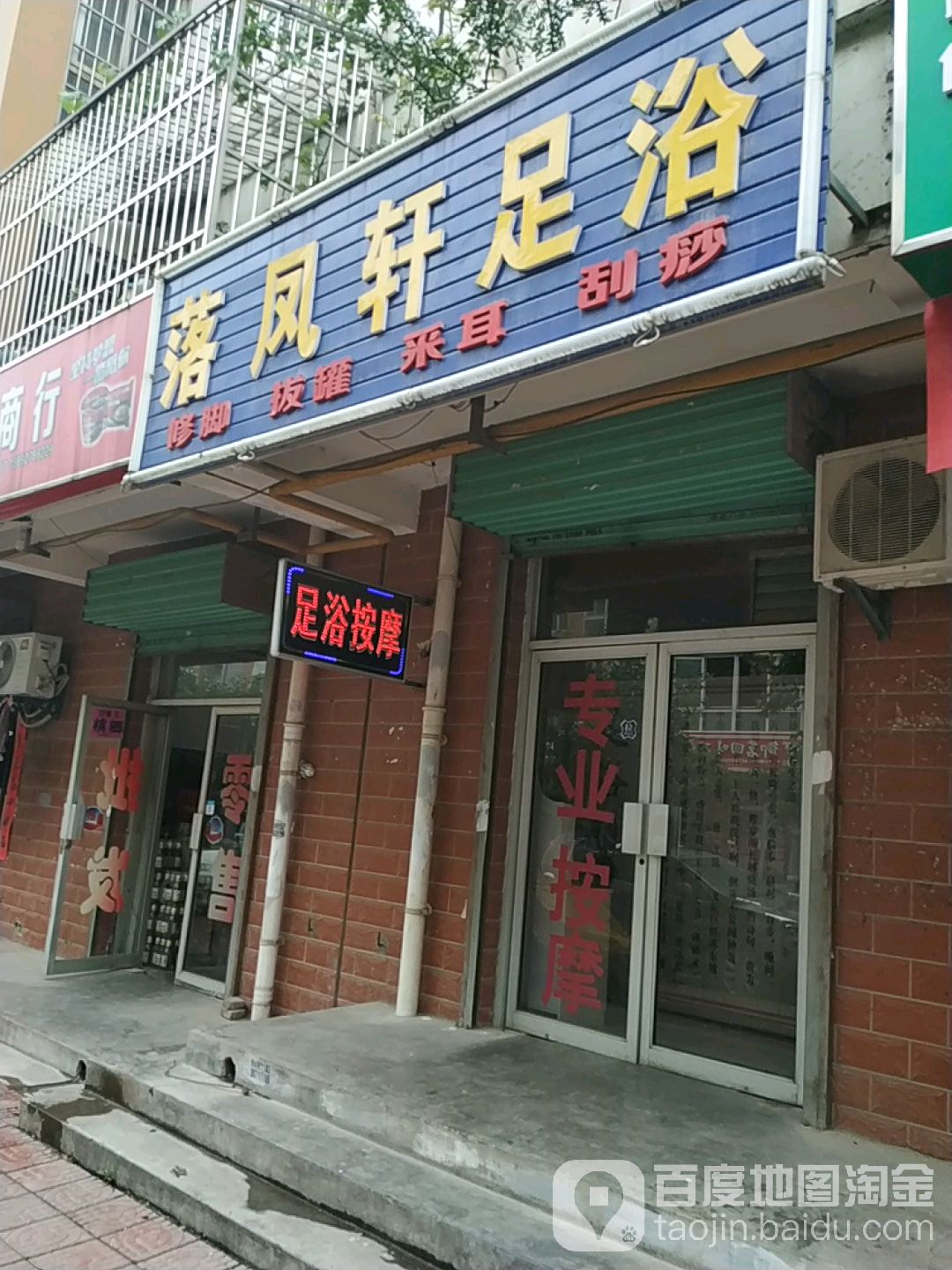 禄丰轩足浴(姜城路店)