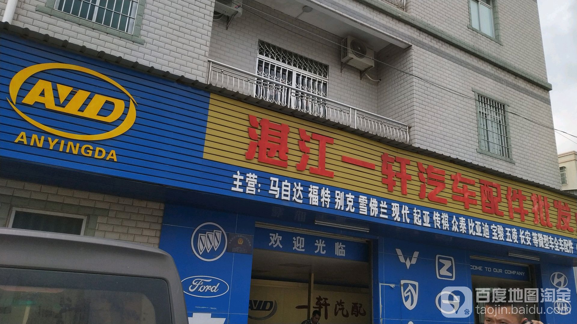 湛江一轩汽车配件批发点
