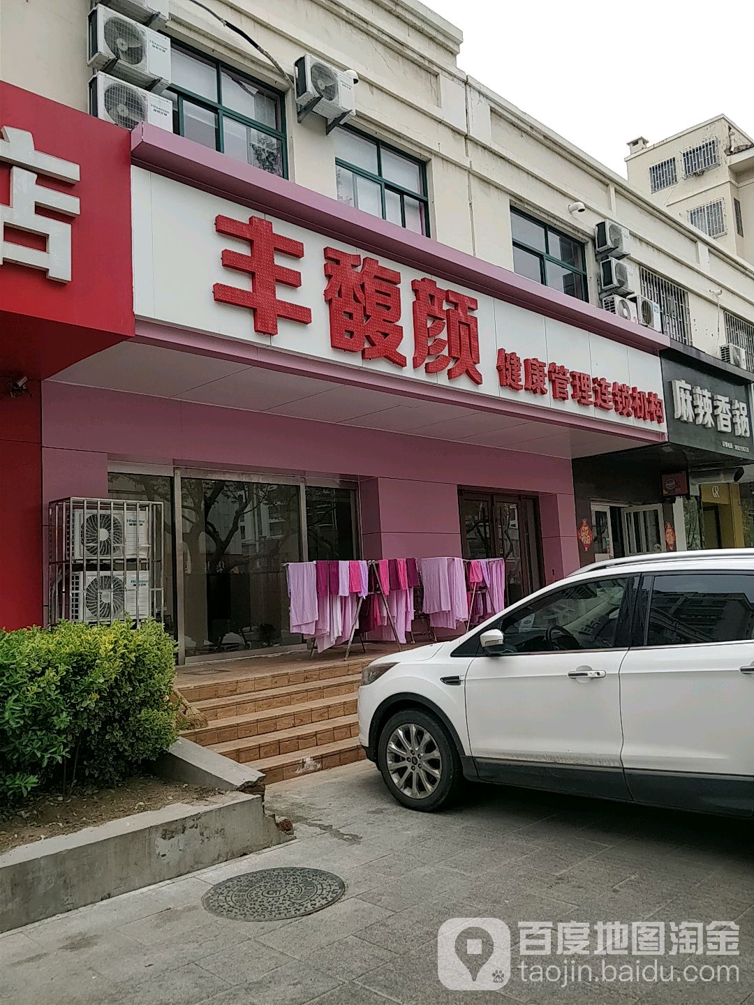 丰馥颜美容美体中新(嵩山一路店)