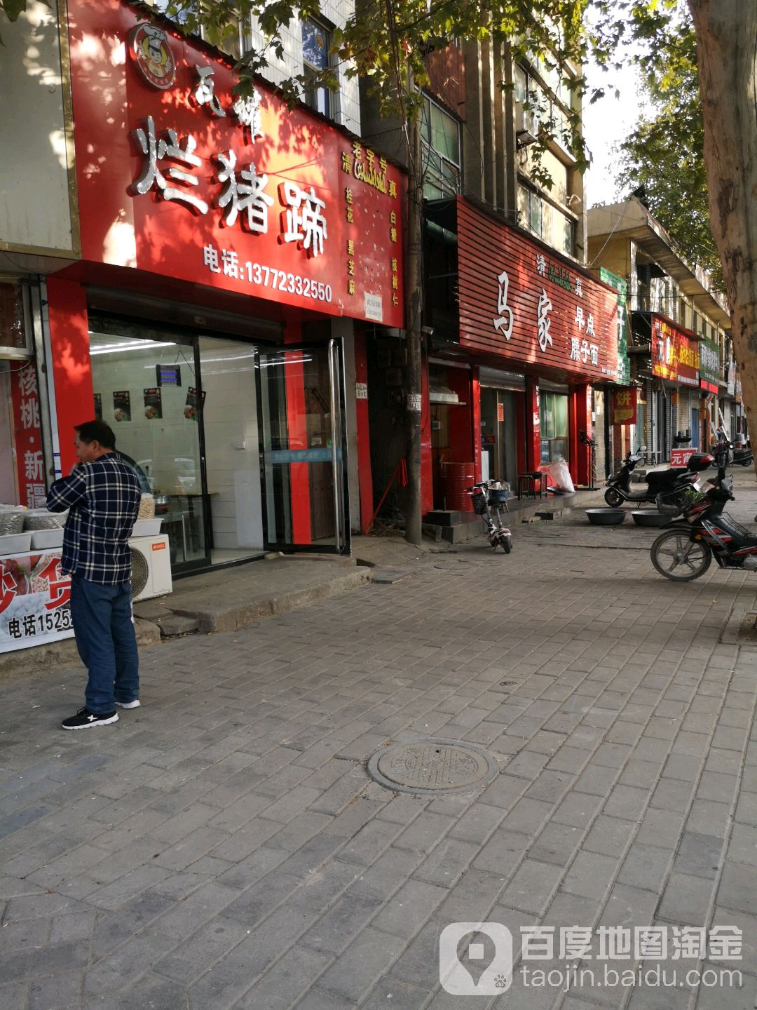 清真马家臊子面早点