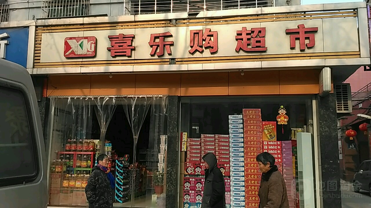 天达小店喜乐购超市(大庆东路店)