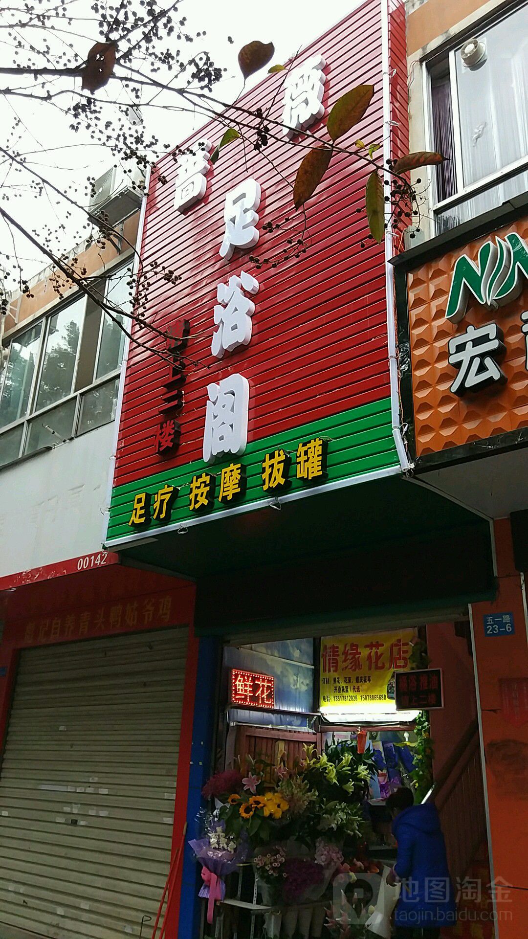 蔷薇沐足