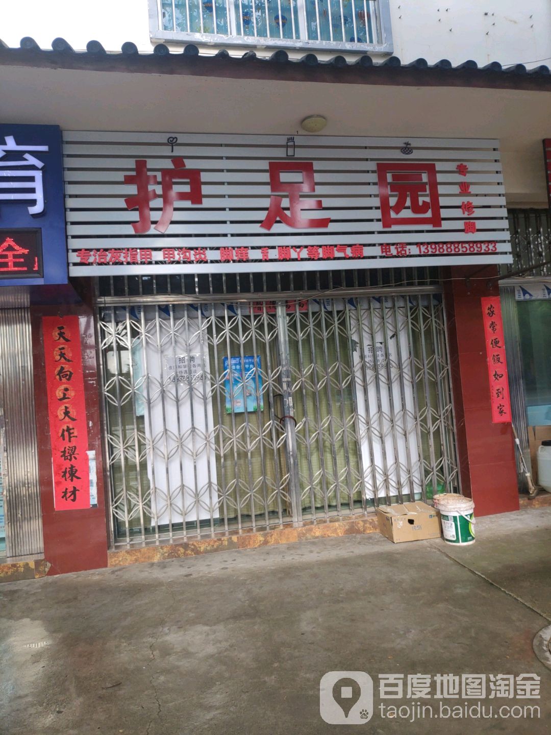 护足园灰指甲