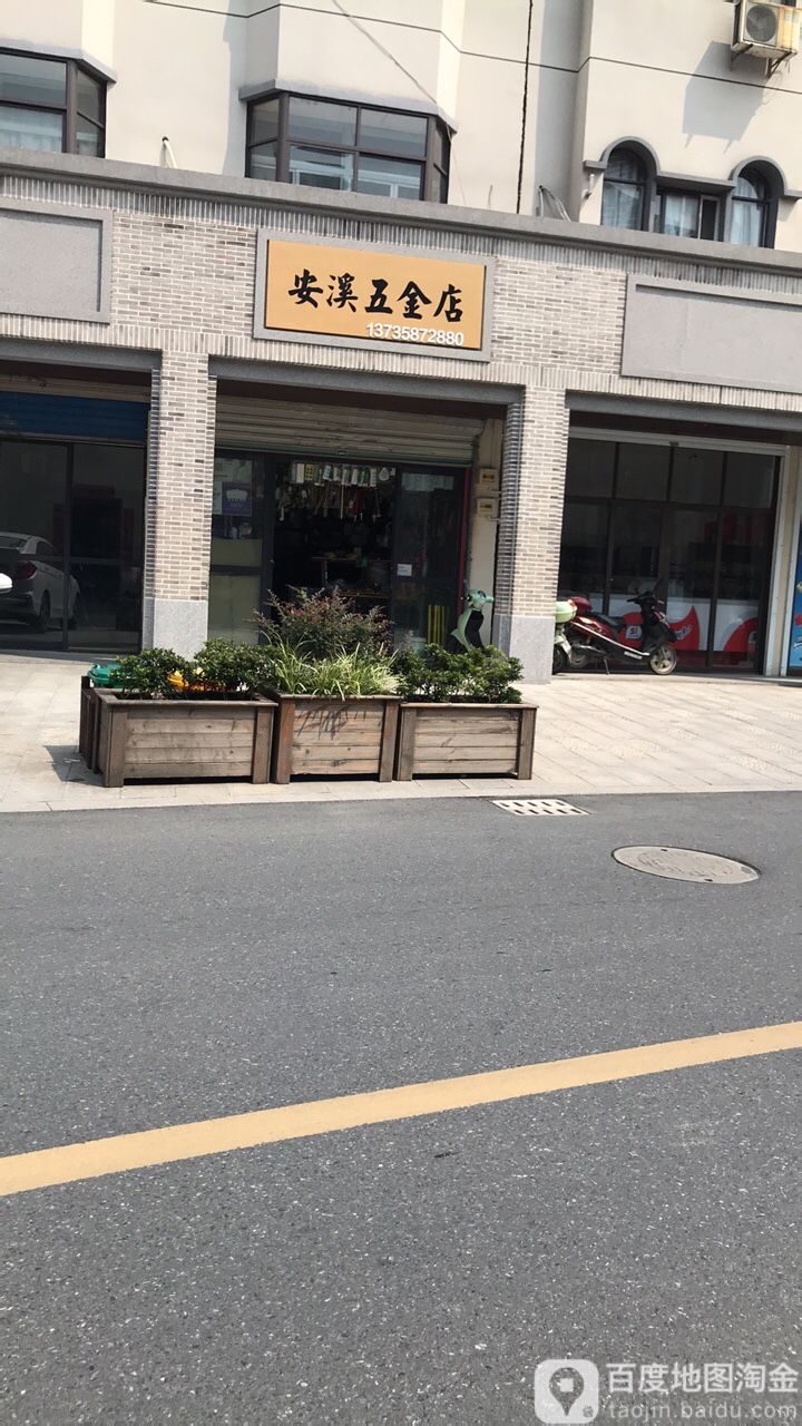 安溪五金店
