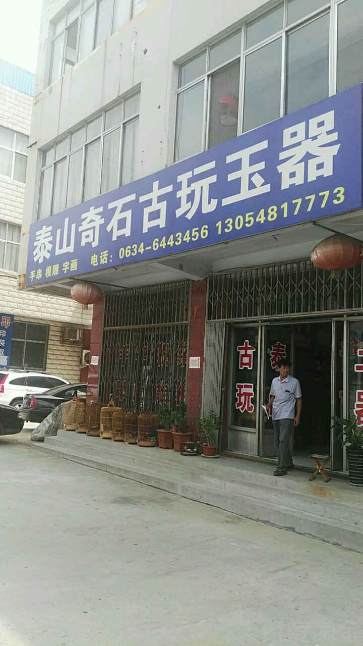 泰山奇石古玩玉器(石花园写字楼店)