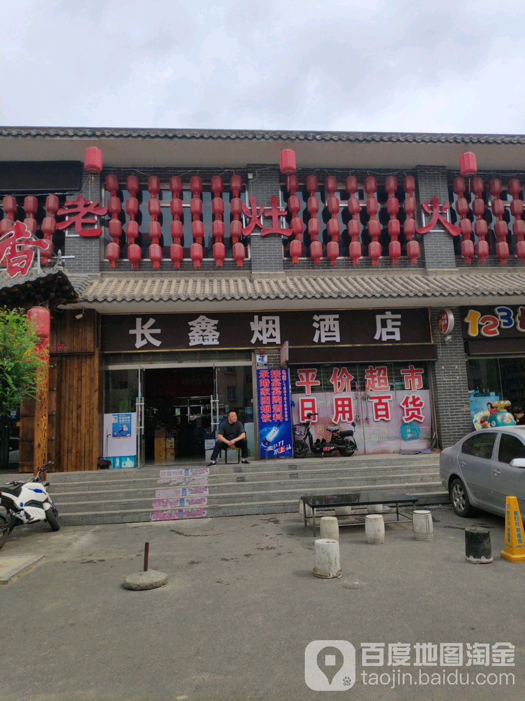 长鑫烟酒店