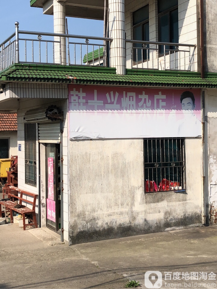 韩士兴烟杂店