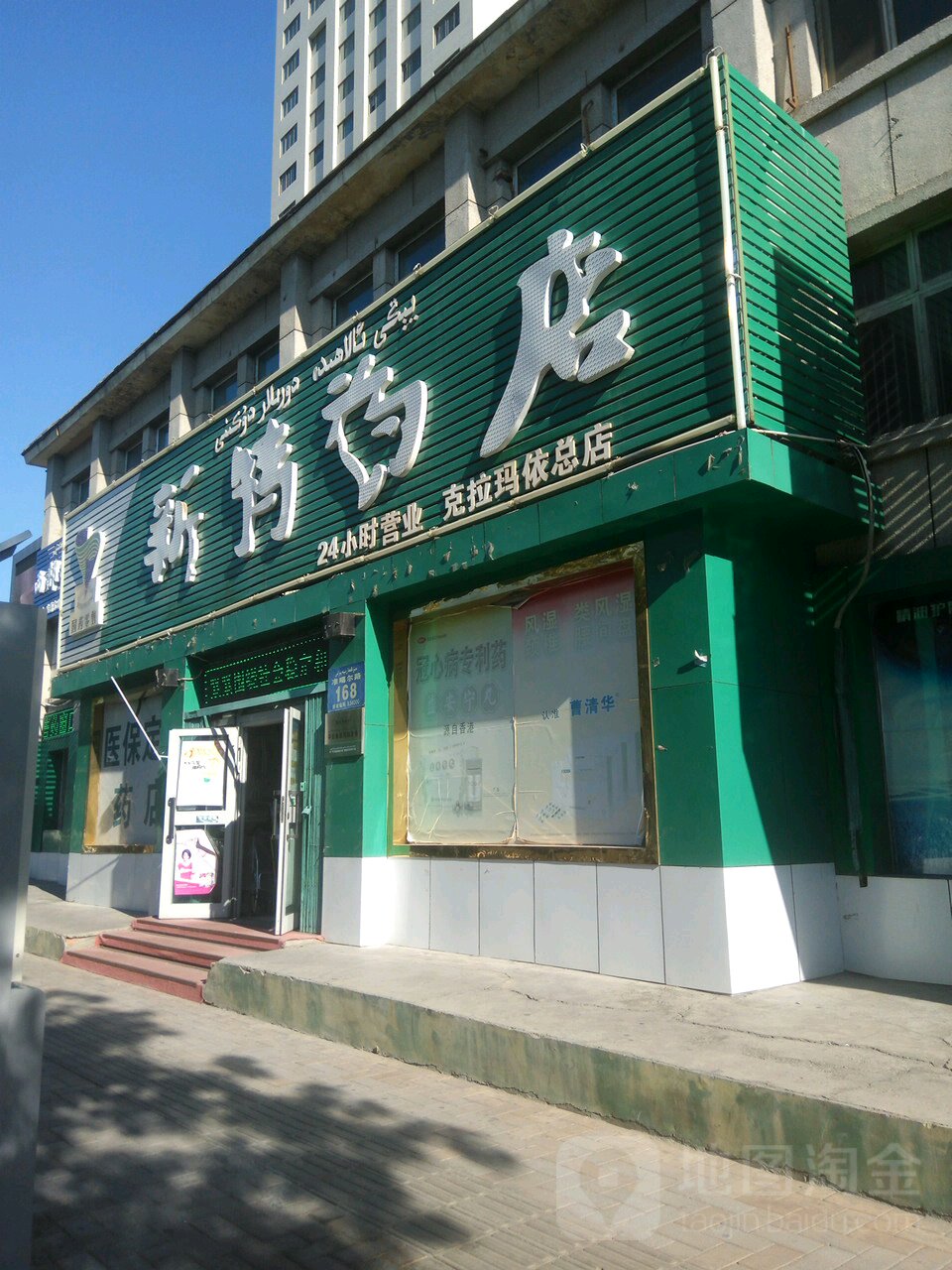 新药特店(克拉玛依总店)