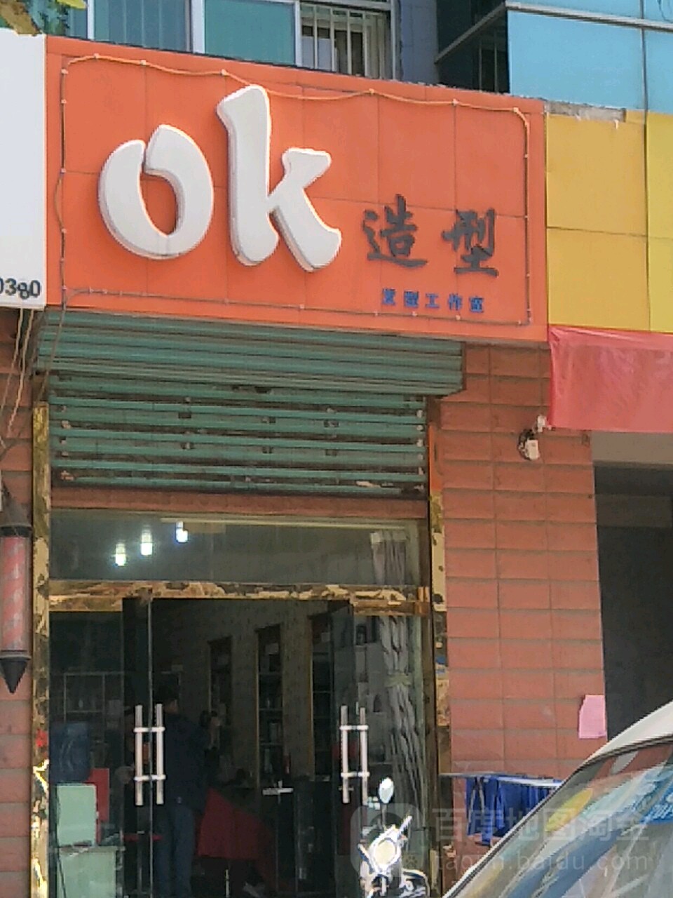 OK造型发型工作日(新耿街店)