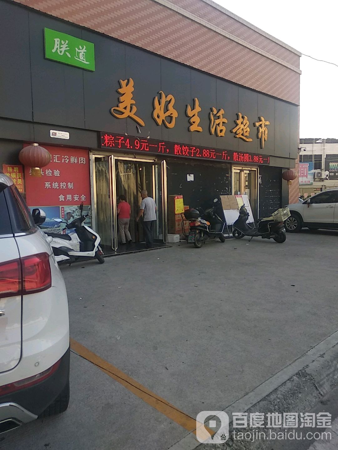 美好生活城市(市场东路店)