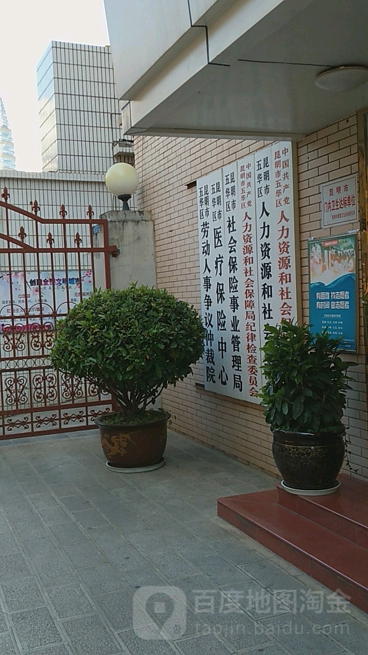 昆明市五华区劳动人事争议仲裁院