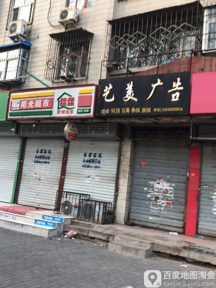阳光超市(和平路店)