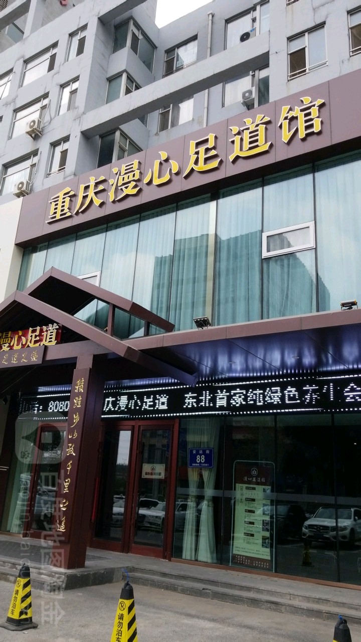 重庆漫心足道管(典石广场店)