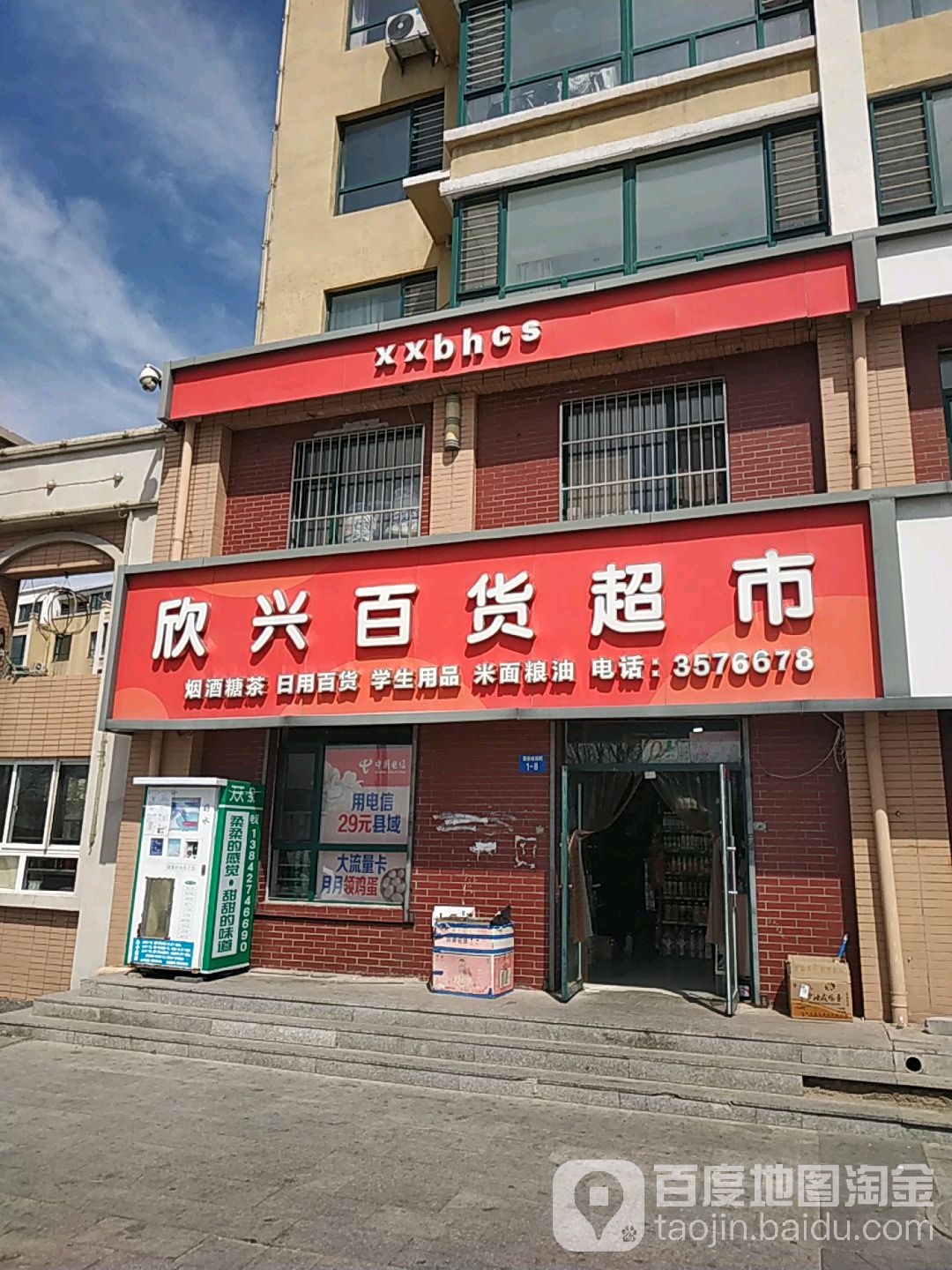 欣兴百货超市(香山街店)