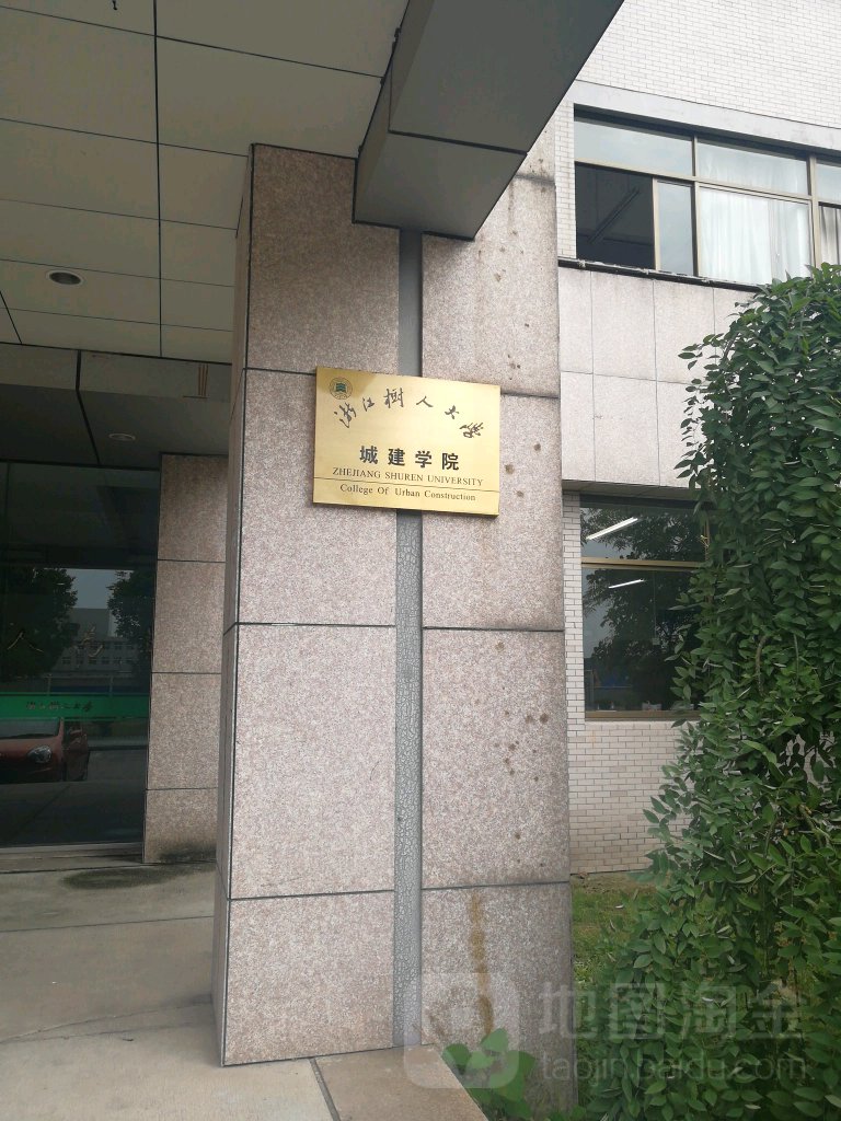 浙江树人大学城建学院图片